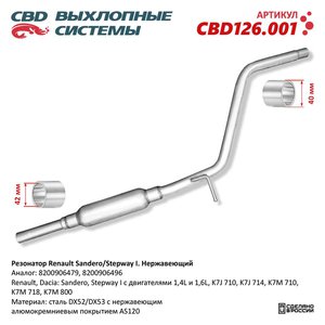 Изображение 1, CBD126001 Глушитель RENAULT Sandero (07-) средняя часть CBD