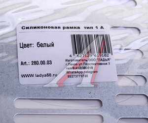 Изображение 3, 00-00000419 Рамка знака номерного с силиконовым покрытием белая 290х170мм квадрат ЛАДЬЯ