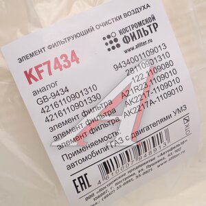 Изображение 5, KF7434 Элемент фильтрующий ГАЗ-3302 дв.УМЗ-4216 ЕВРО-3, 4 воздушный КОСТРОМСКОЙ ФИЛЬТР