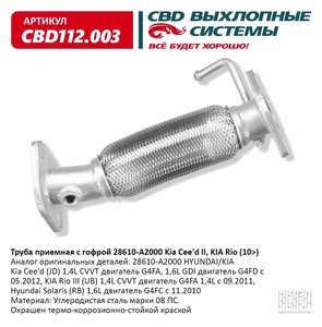 Изображение 1, CBD112.003 Труба приемная глушителя KIA Ceed CBD