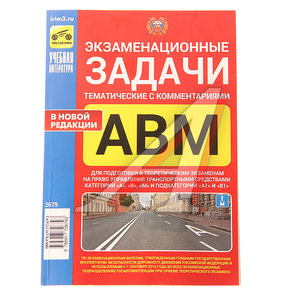 Изображение 1, ТРЕТИЙ РИМ (2679) Книга прочее Экзаменационные тематические задачи кат. ABМ А1 и В1с комментариями