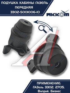 Изображение 9, 3302-5001006-10 Кронштейн ГАЗ-3302 кабины в сборе передний Н/О АККОМ