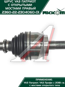 Изображение 6, 236022-2304060 Шарнир кулака поворотного УАЗ Профи правый АККОМ
