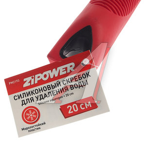 Изображение 2, PM2193 Скребок для сгона воды 20см красный ZIPOWER