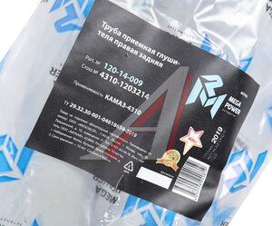 Труба приемная глушителя КАМАЗ-4310 правая задняя MEGAPOWER, 4310-1203214,
                                                          фото 4 Изображение 4, 120-14-009 Труба приемная глушителя КАМАЗ-4310 правая задняя MEGAPOWER