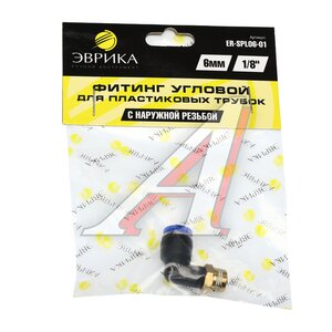 Изображение 3, ER-SPL06-01 Соединитель трубки ПВХ, полиамид d=6мм (наружная резьба) М10х1 угольник пластик ЭВРИКА