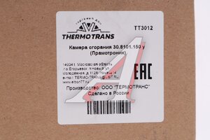 Изображение 3, TT3012 Камера сгорания воздушного отопителя 3Д, 4Д, 5Д ТЕРМОТРАНС