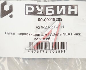 Изображение 7, А21R23-2904011 Рычаг подвески ГАЗель Next нижний левый с шарнирами РУБИН