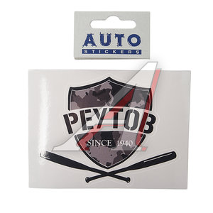 Изображение 1, И91 Наклейка виниловая вырезанная "РЕУТОВ" 12x9см черная AUTOSTICKERS
