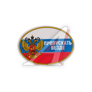 Изображение 1, 02232 Наклейка виниловая "Пропускать везде" (овал) 10х14см AUTOSTICKERS