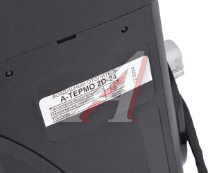 Изображение 5, A-TERMO 2D-24 Отопитель воздушный дизельный 24В 2.0кВт А-ТЕРМО
