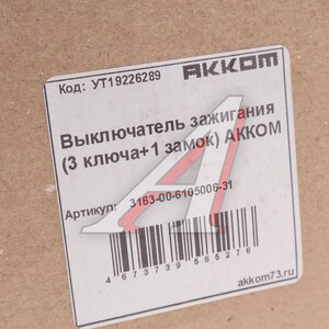 Изображение 5, 3163-00-6105006-31 Замок зажигания УАЗ-3163 (13-) с личинкой двери комплект АККОМ