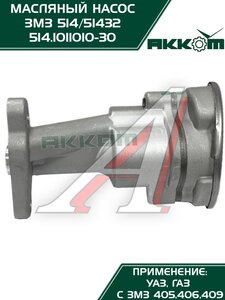 Изображение 4, 514.1011010-30 Насос масляный ЗМЗ-514 АККОМ