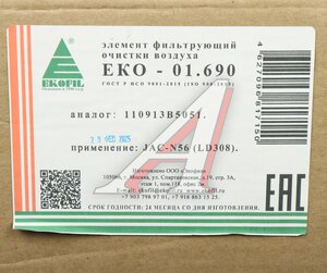 Изображение 5, ЕКО-01.690 Фильтр воздушный JAC N56 (LD308) (Е5) КАМАЗ Компас-5 EKOFIL