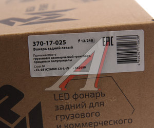 Изображение 5, 370-17-025 Фонарь задний универсальный светодиодный 12/24V c указателем поворота левый MEGAPOWER