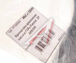 Изображение 4, 3160-20-3407059-10 Кронштейн УАЗ-3163 крепления насоса ГУРа АККОМ
