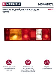 Изображение 1, M344157L Фонарь задний КАМАЗ, МАЗ, УРАЛ левый с проводом сбоку MARSHALL