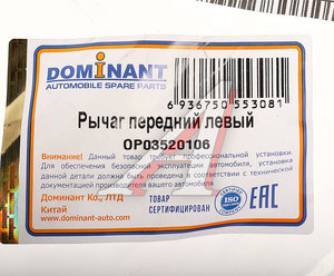 Изображение 3, OP03520106 Рычаг подвески CHEVROLET Cruze OPEL Astra J передней левый DOMINANT