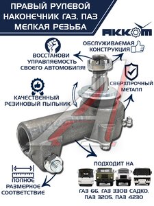 Изображение 1, 66-01-3003056 Наконечник рулевой тяги ГАЗ-66, ПАЗ правый (мелкая резьба) АККОМ