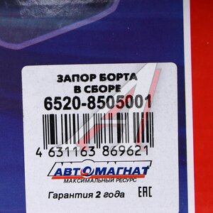 Изображение 6, AM-65-003 Запор КАМАЗ-6522, 6520 бортов в сборе АВТОМАГНАТ