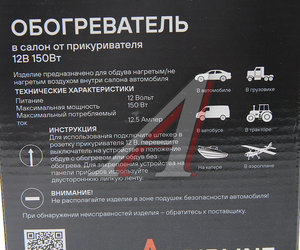 Изображение 4, AEAU001 Обогреватель автомобильный 12V 150Вт AIRLINE