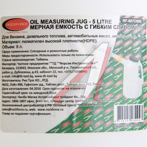 Изображение 2, RF-887C005 Емкость для заливки масла 5л мерная пластиковая ROCKFORCE