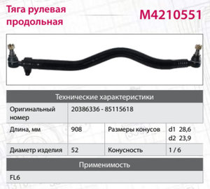 Изображение 5, M4210551 Тяга рулевая VOLVO FL6 продольная L=908мм MARSHALL