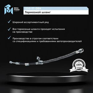 Изображение 5, 350-11-064 Шланг тормозной HYUNDAI Solaris (17-) KIA Rio (17-) передний правый MEGAPOWER