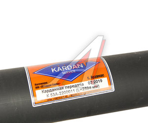 Изображение 5, 53А-2200011-01 Вал карданный ГАЗ-53 L=2595мм (4 отверстия) в сборе СП КАРДАН-СЕРВИС