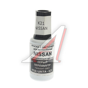 Изображение 1, K21 Краска с кистью 20мл NISSAN K21 PODKRASKA