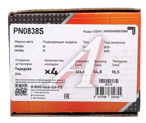 Изображение 6, PN0838S Колодки тормозные BAIC U5 Plus (21-) передние (4шт.) NIBK