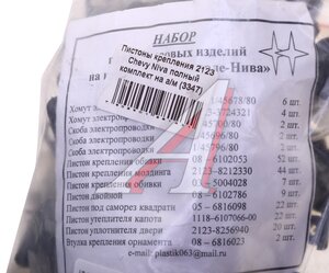 Изображение 2, 2123-5402270 Пистон ВАЗ-2123 кузова полный комплект УНИП СЕРВИС