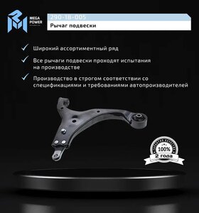 Изображение 10, 290-18-005 Рычаг подвески HYUNDAI Elantra KIA Ceed передней правый MEGAPOWER