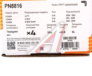 Колодки тормозные HONDA N-Box передние (4шт.) NIBK, 45022-T6G-000, 45022-T6G-000/ 45022-TDJ-010,
                                                          фото 7 Изображение 7, PN8816 Колодки тормозные HONDA N-Box передние (4шт.) NIBK