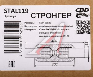 Изображение 3, STAL119 Стронгер L=400мм (внешн.d=90 мм, внутр.d=55мм) CBD