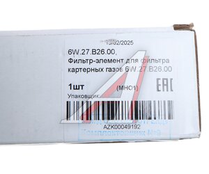 Изображение 5, 6W.27.B26.00 Элемент фильтрующий КАМАЗ-54901картерных газов BOMAN (ОАО КАМАЗ)
