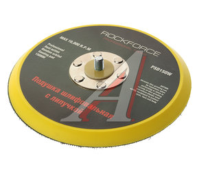 Изображение 1, RF-PSD150W Подложка 6"-150мм для машинки пневмошлифовальной ROCKFORCE