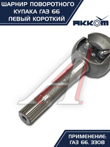 Изображение 4, 66-02-2304061 Шарнир кулака поворотного ГАЗ-66, 3308 левый короткий АККОМ