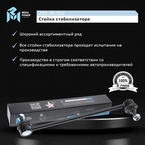 Изображение 10, 290-19-052 Стойка стабилизатора TOYOTA Camry (06-) заднего MEGAPOWER