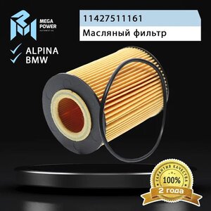 Изображение 4, 100-23-097 Фильтр масляный BMW 5 (E60), 7 (E65), X5 (E53) MEGAPOWER