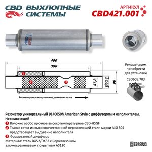 Изображение 6, CBD421.001 Резонатор с диффузором и наполнителем нержавеющая сталь CBD