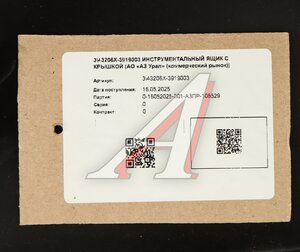 Изображение 8, 43206Х-3919003 Ящик УРАЛ инструментальный с крышкой в сборе (АО АЗ УРАЛ)