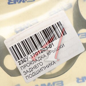 Изображение 2, 236У-1701203-01 Прокладка КПП ЯМЗ крышки вала вторичного АВТОДИЗЕЛЬ