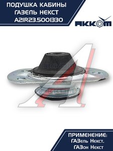 Изображение 8, А21R23.5001330 Опора ГАЗель Next, ГАЗон Next крепления кабины АККОМ