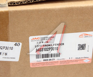 Изображение 5, 8403102P3010 Крыло JAC T6 переднее левое OE