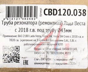 Изображение 5, CBD120.038 Резонатор ЛАДА Vesta (18-) CBD