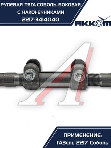 Изображение 5, 2217-3414040 Тяга рулевая ГАЗ-2217 продольная боковая в сборе АККОМ