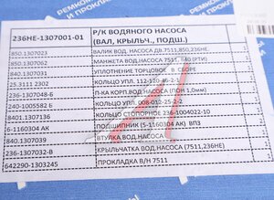 Изображение 4, 236НЕ-1307001-01 Ремкомплект ЯМЗ-236, 238 насоса водяного полный Н/О РД