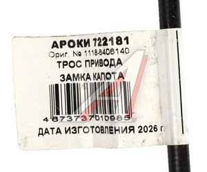 Изображение 4, 722181 Трос капота ВАЗ-1118 АРОКИ