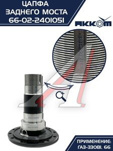 Изображение 8, 66-02-2401051 Цапфа ГАЗ-33081, 66 заднего моста АККОМ